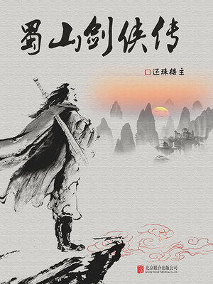 cover image of 蜀山剑侠传（有间文库）